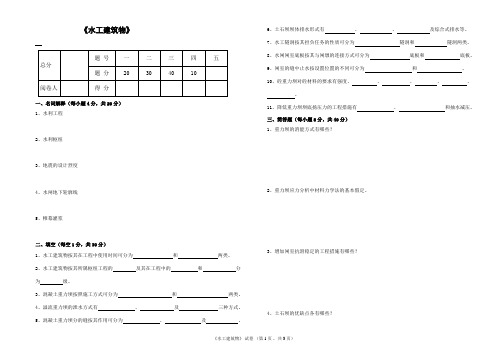 水工建筑物模拟题及参考答案