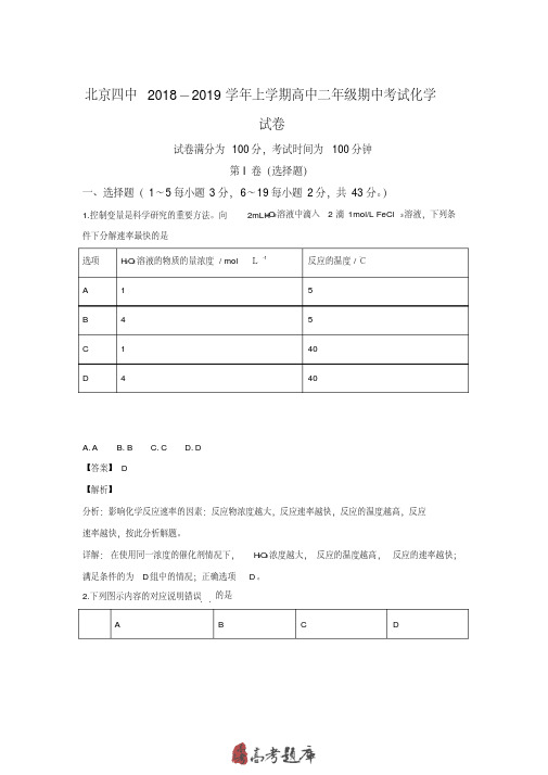 北京市第四中学2019年高二上学期期中考试化学试卷