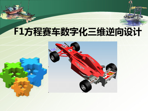 F1方程赛车数字化三维逆向设计  大学生创新PPT课件