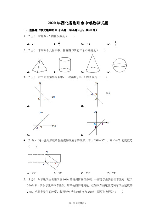 2020年湖北省荆州市中考数学试题及答案