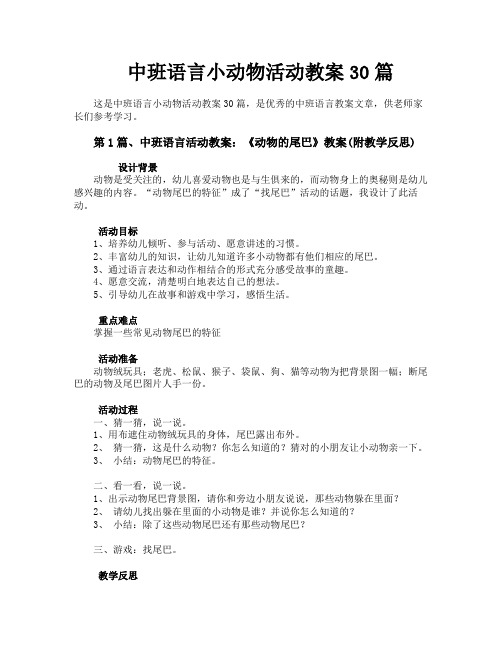 中班语言小动物活动教案30篇