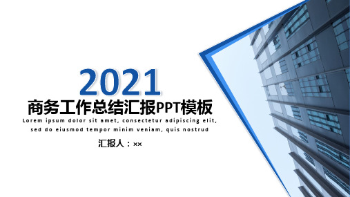 2021蓝色商务风工作总结汇报PPT模板