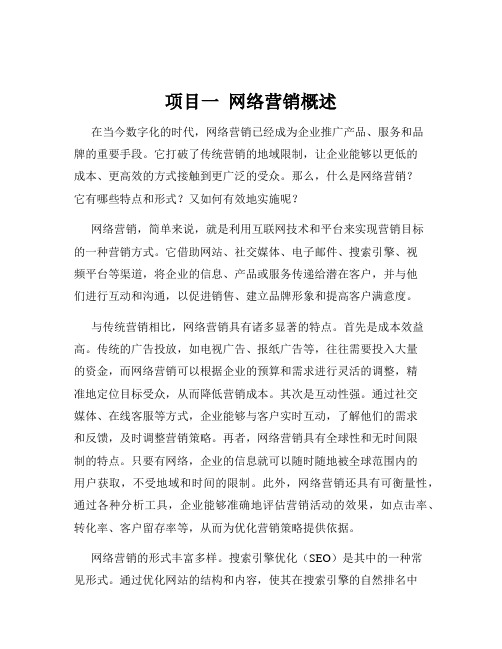 项目一  网络营销概述