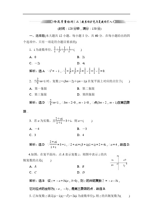 苏教高中数学选修江苏专用阶段质量检测二 数系的扩充与复数的引入 含解析