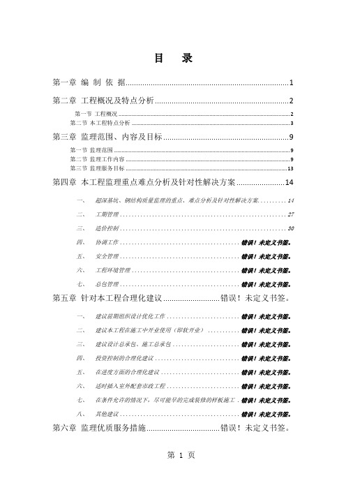 500页超高层商业中心投标监理大纲土建、装修、机电安装共41页文档