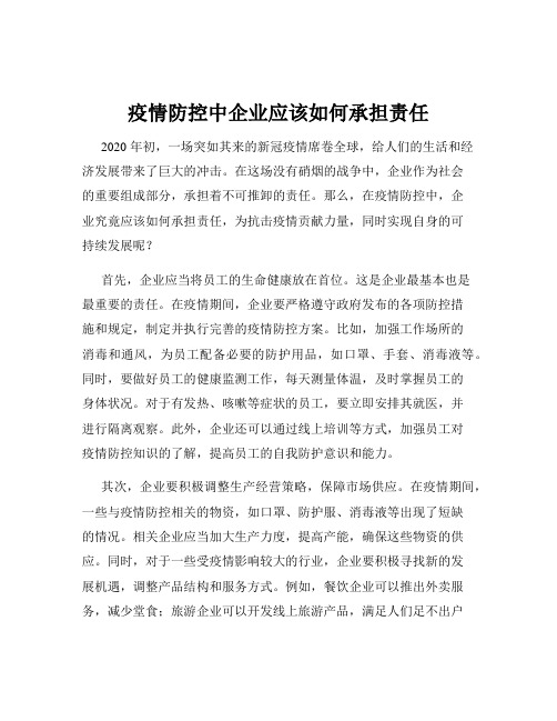 疫情防控中企业应该如何承担责任