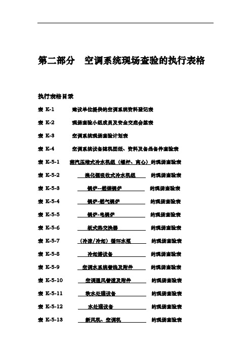 空调系统现场查验的执行表格模板