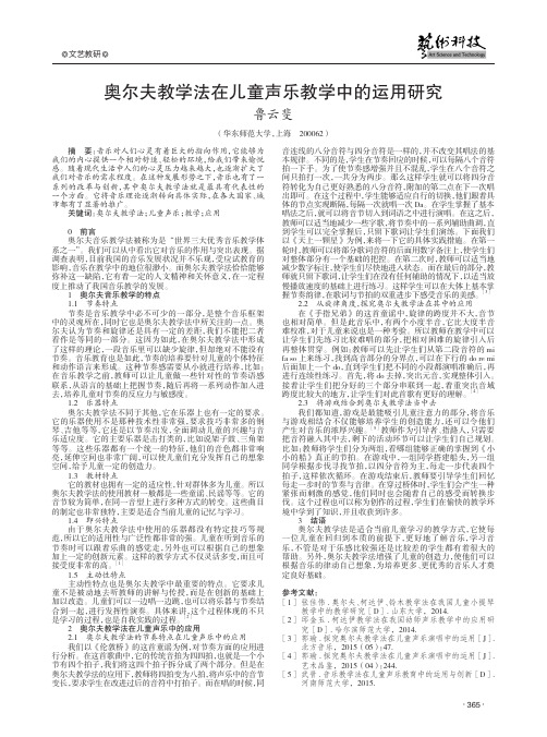 奥尔夫教学法在儿童声乐教学中的运用研究