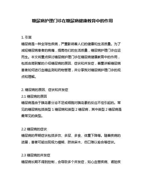 糖尿病护理门诊在糖尿病健康教育中的作用