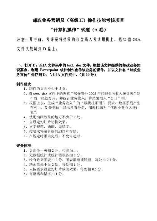 邮政业务营销员高级工操作技能考核项目(A卷)