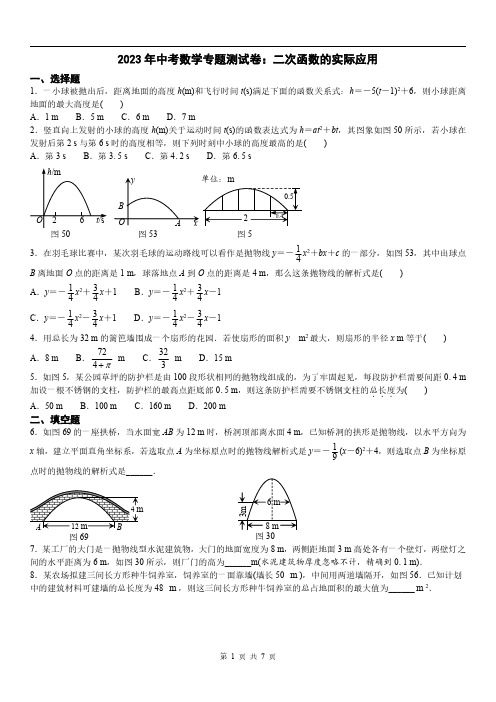 2023年中考数学专题测试卷：二次函数的实际应用附答案解析