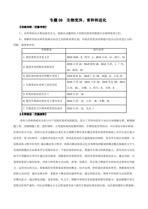 专题09 生物变异、育种和进化-2016年高考生物备考优生百日闯关系列(解析版)