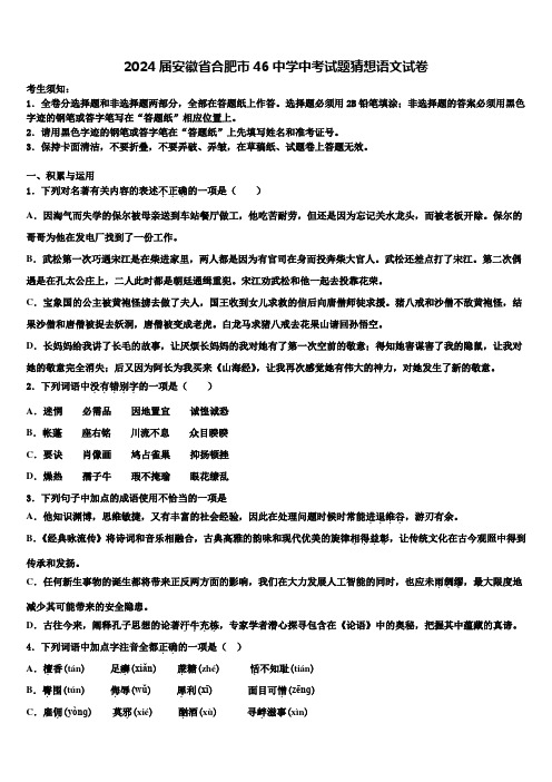 2024届安徽省合肥市46中学中考试题猜想语文试卷含解析