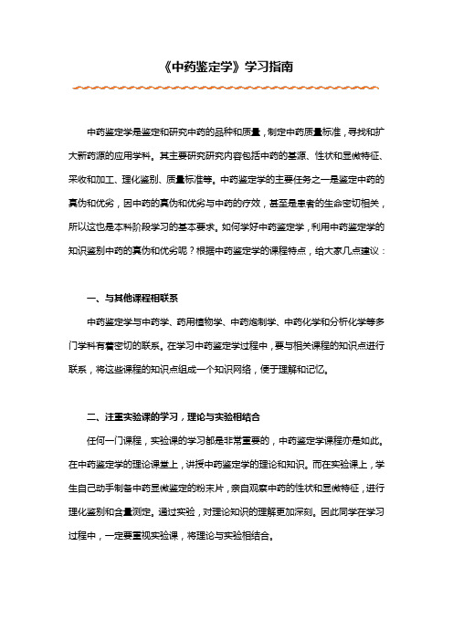 《中药鉴定学》学习指南