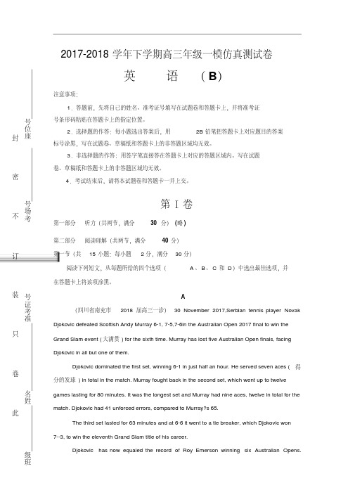 北京四中2018届高三第一次模拟考试(一模)仿真卷(B卷)英语试卷