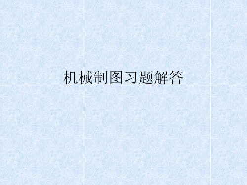 机械制图习题解答