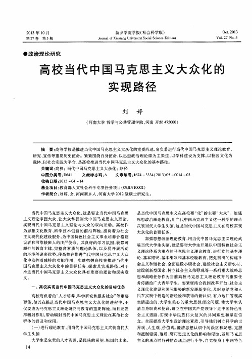 高校当代中国马克思主义大众化的实现路径