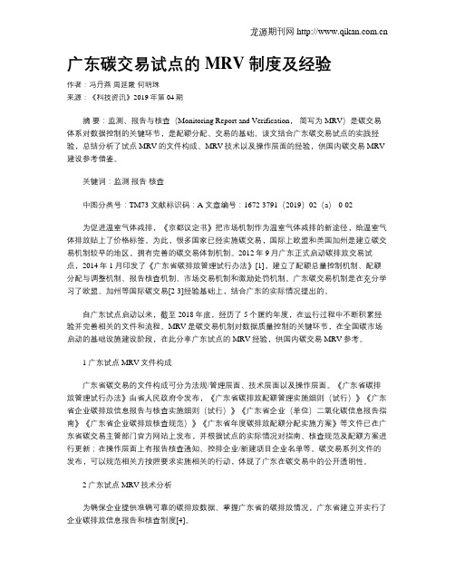 广东碳交易试点的MRV制度及经验