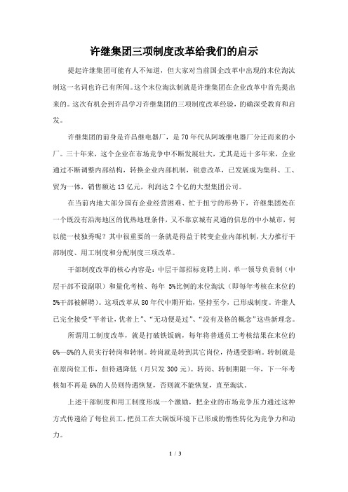 许继集团三项制度改革给我们的启示