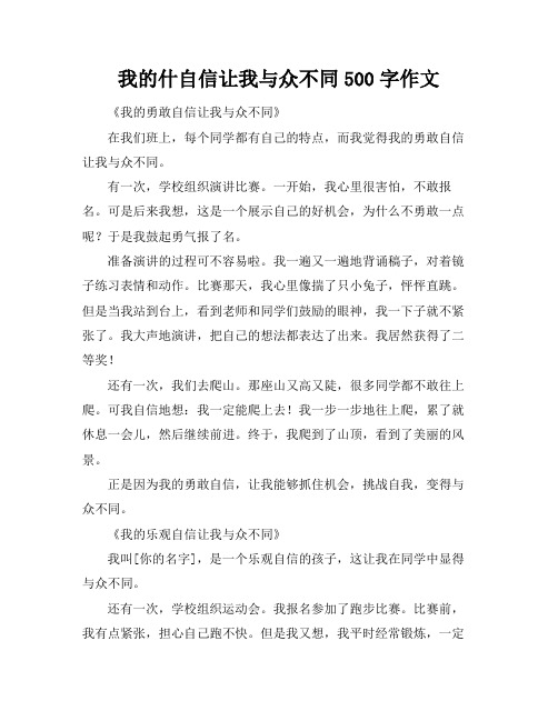 我的什自信让我与众不同500字作文