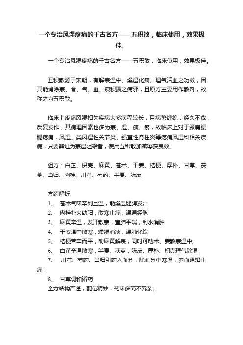 一个专治风湿疼痛的千古名方——五积散，临床使用，效果极佳。