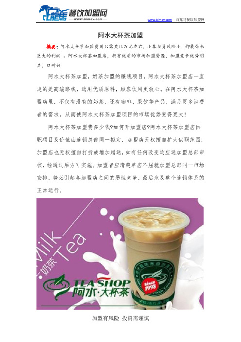 阿水大杯茶加盟