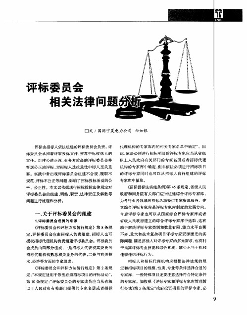 评标委员会相关法律问题分析