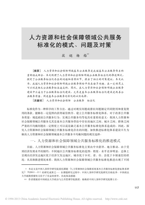 人力资源和社会保障领域公共服务标准化的模式、问题及对策