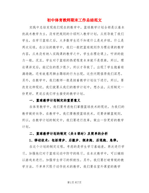 初中体育教师期末工作总结范文(3篇)