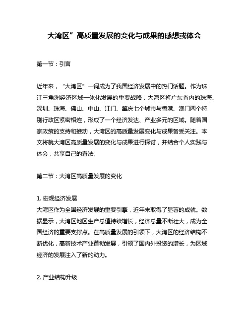 大湾区”高质量发展的变化与成果的感想或体会