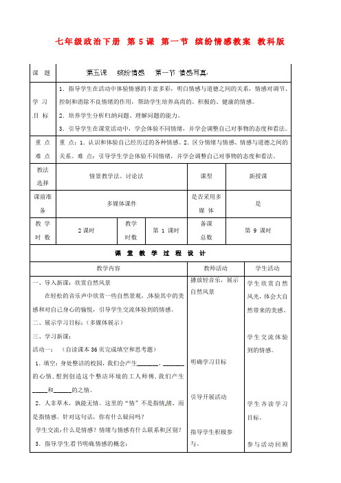 七年级政治下册 第5课 第一节 缤纷情感教案 教科版