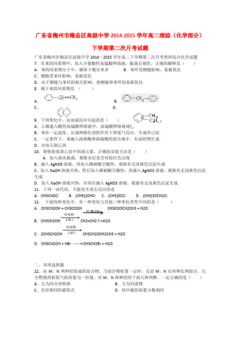 广东省梅州市梅县区高级中学高二理综(化学部分)下学期第二次月考试题