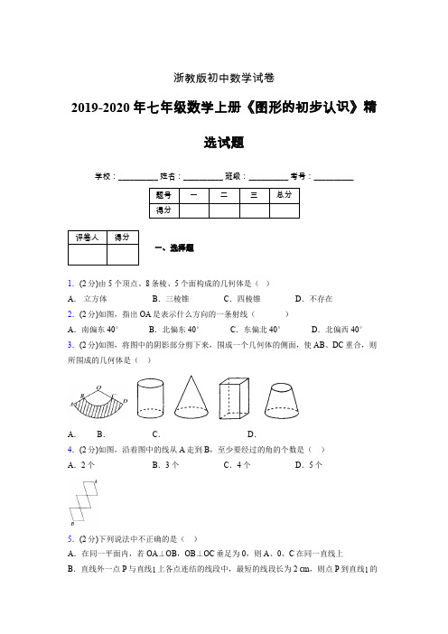 2019年秋浙教版初中数学七年级上册《图形的初步认识》单元测试(含答案) (315)