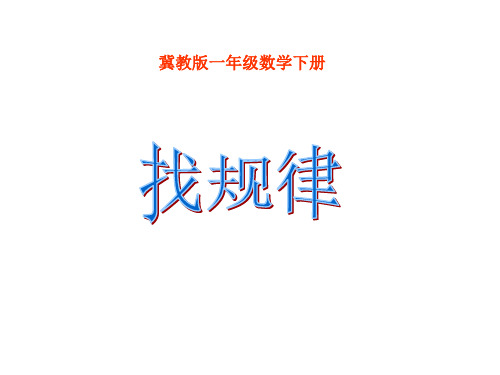 冀教版一年级数学下册找规律课件2