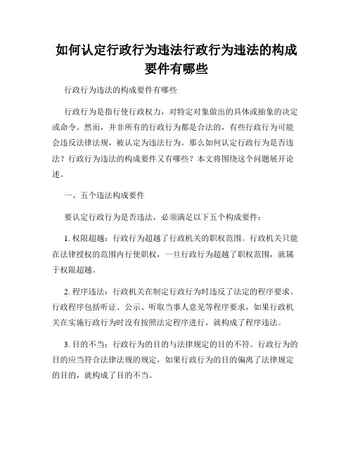 如何认定行政行为违法行政行为违法的构成要件有哪些