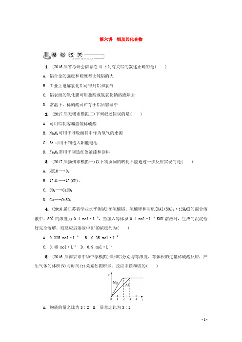 高中化学苏教版必修1练习：第六讲铝及其化合物练习含答案