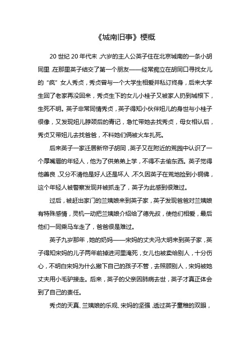 梗概作文500字六年级,城南旧事