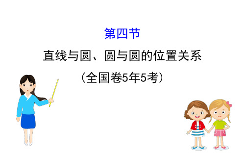 高考数学复习：直线与圆、圆与圆的位置关系