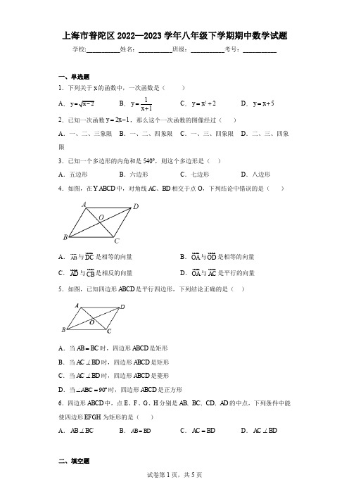 上海市普陀区2022—2023学年八年级下学期期中数学试题