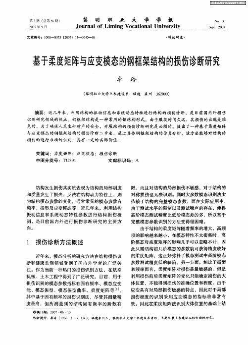 基于柔度矩阵与应变模态的钢框架结构的损伤诊断研究