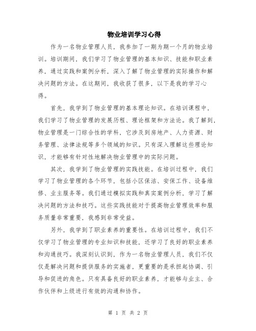 物业培训学习心得