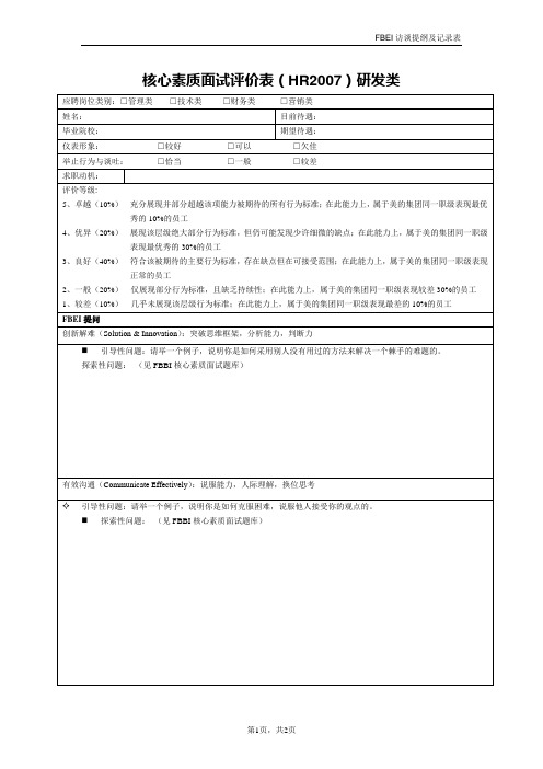 FBEI面试表格—研发