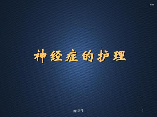 神经症的护理 ppt课件