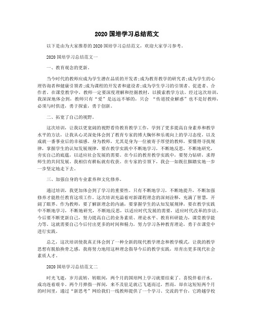 2020国培学习总结范文