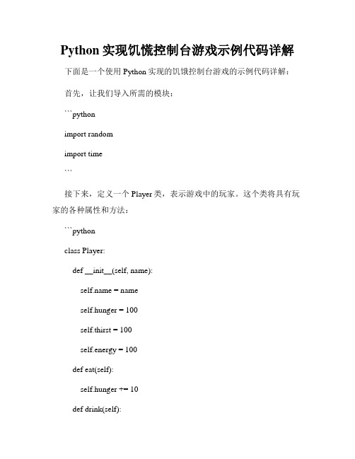 Python实现饥慌控制台游戏示例代码详解