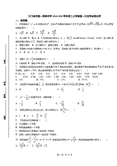 三门峡市第一高级中学2018-2019学年高二上学期第一次月考试卷化学