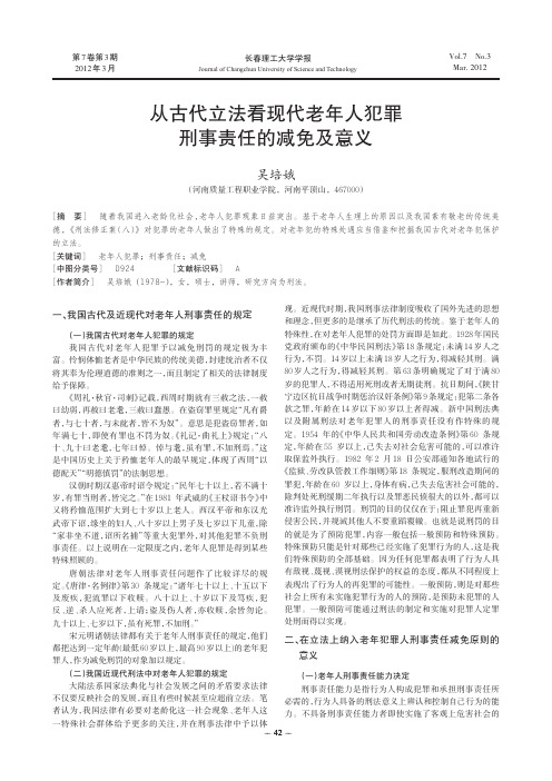 从古代立法看现代老年人犯罪刑事责任的减免及意义