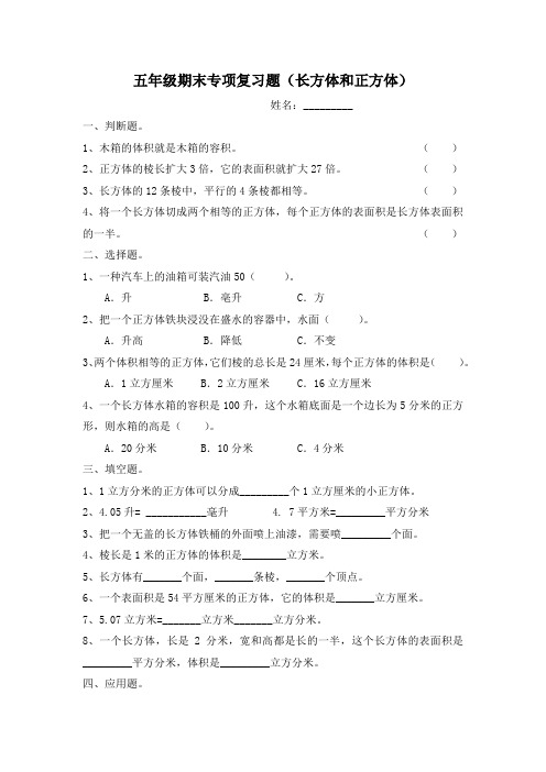 人教版五年级下册数学期末专项复习题(长方体和正方体)及部分习题试卷
