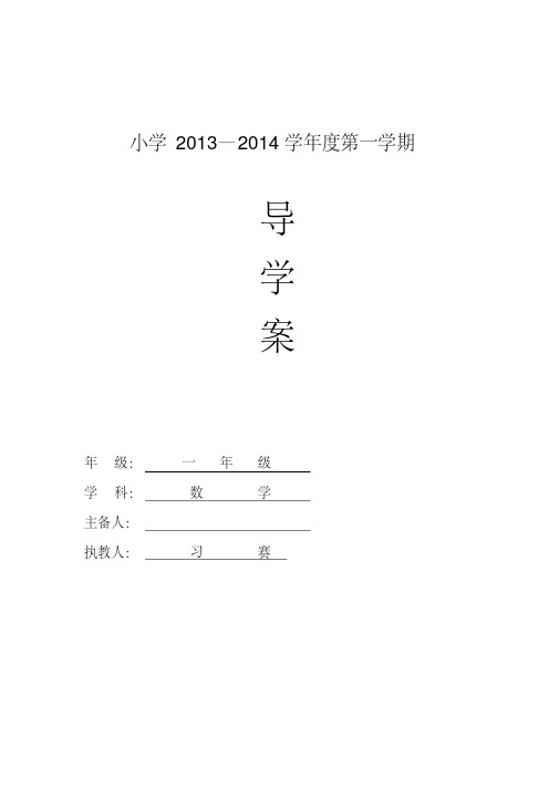 导学案(一年级数学上册)1-6单元