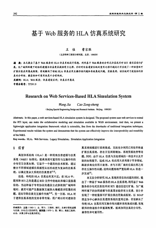 基于Web服务的HLA仿真系统研究